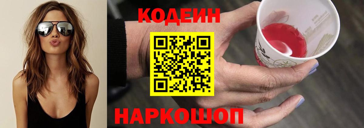 Котовск  Codein Purple Drank  Вход с VPN 